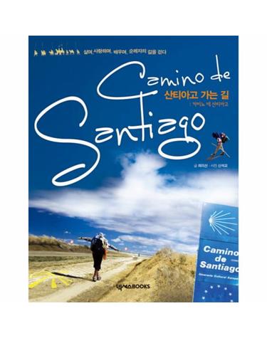 산티아고 가는 길- 카미노 데 산티아고