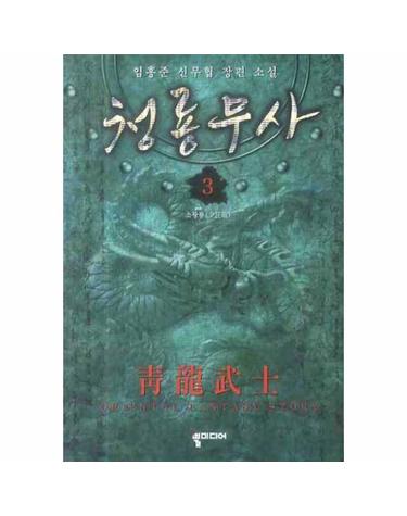 청룡무사. 3 임홍준 신무협 장편소설