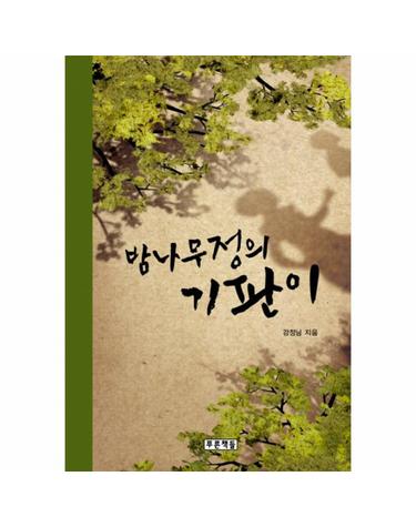 밤나무정의 기판이