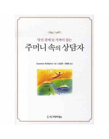 당신 곁에 늘 가까이 있는 주머니 속의 상담자