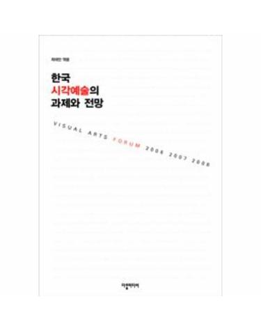 한국 시각예술의 과제와 전망