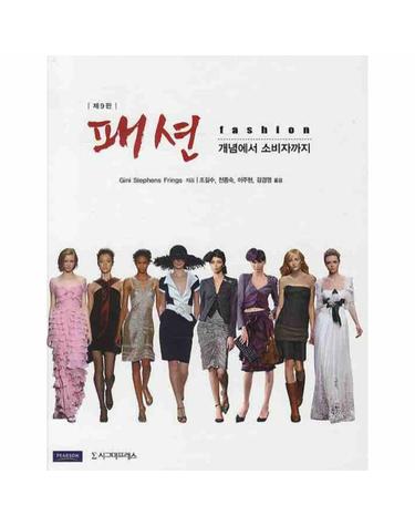 패션- 개념에서 소비자까지