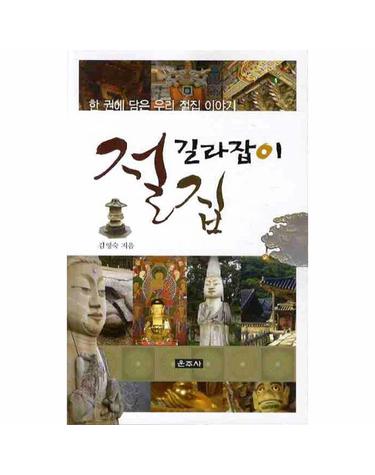 절집 길라잡이 한 권에 담은 우리 절집 이야기