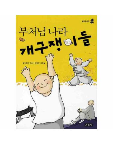 부처님나라 개구쟁이들