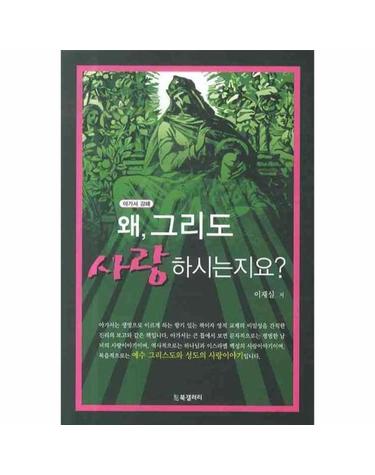 왜 그리도 사랑하시는지요(아가서 강해)