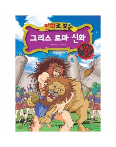 만화로 보는 그리스 로마 신화. 2