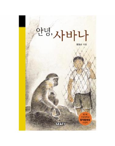 안녕 사바나