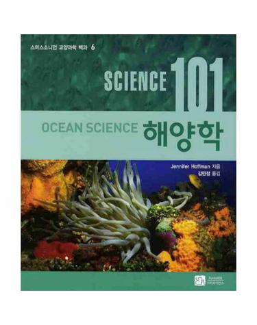 SCIENCE 사이언스 101 해양학 - 스미스소니언 교양과학 백과 6