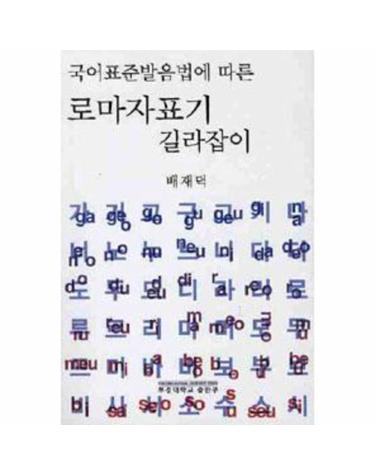 로마자표기 길라잡이