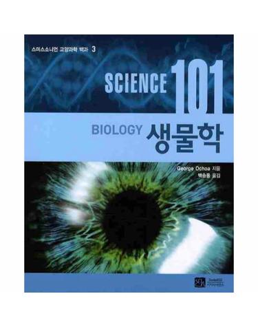 SCIENCE(사이언스) 101- 생물학