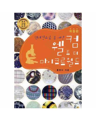 웰컴 투 더 마이크로월드 현미경으로 본 세상