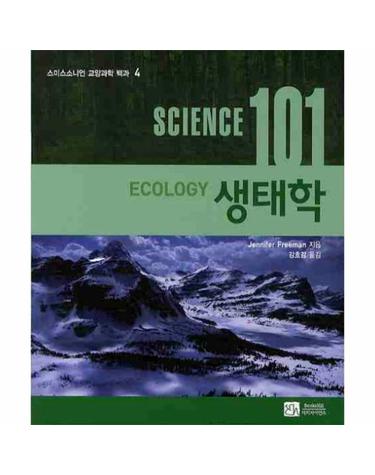 SCIENCE(사이언스) 101- 생태학