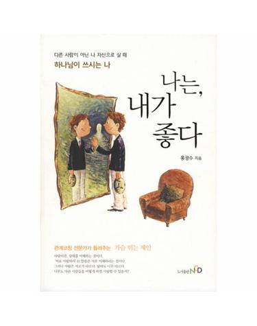 나는 내가 좋다 다른 사람이 아닌 나 자신으로 살 때 하나님이 쓰시는 나