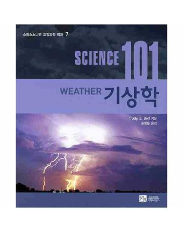 SCIENCE(사이언스) 101- 기상학