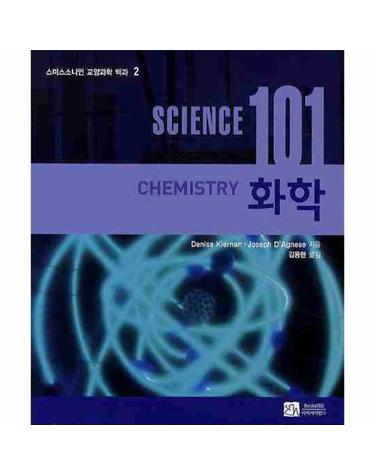 SCIENCE 사이언스 101 - 화학 - 스미스소니언 교양과학 백과 2