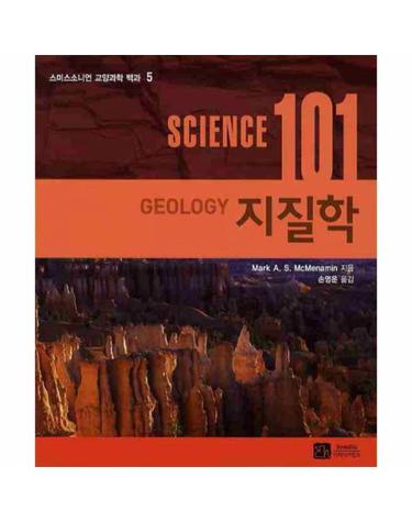 SCIENCE(사이언스) 101- 지질학