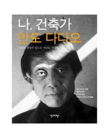 나, 건축가 안도 다다오