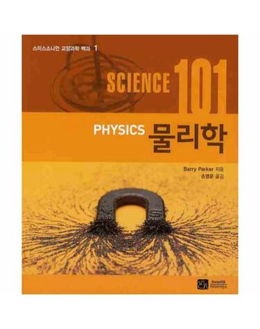 SCIENCE 사이언스 101 - 물리학 - 스미스소니언 교양과학 백과 1