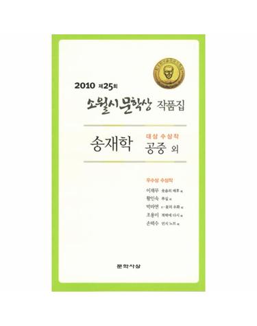 공중(제25회 소월시 문학상 작품집)(2010)
