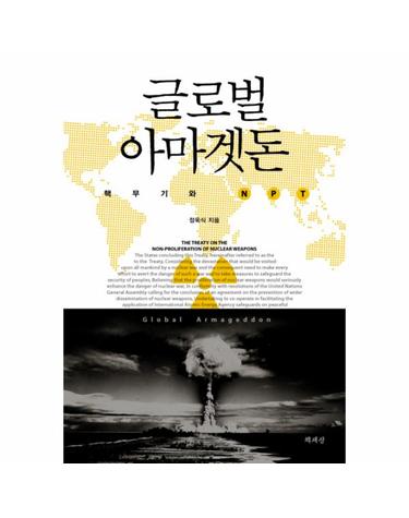 글로벌 아마겟돈 핵무기와 NPT