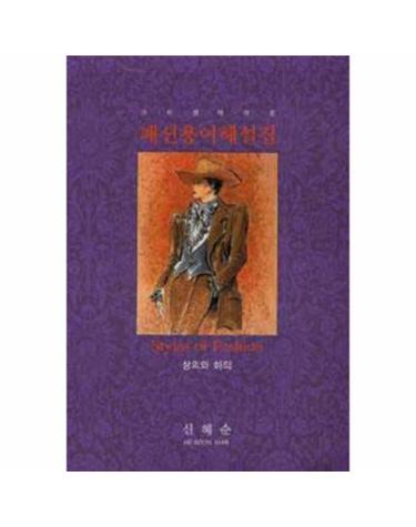 아이템에 따른 패션용어해설집