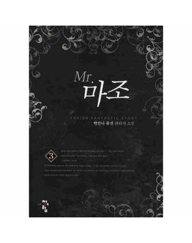 MR 마조. 3 박안나 퓨전 판타지 소설