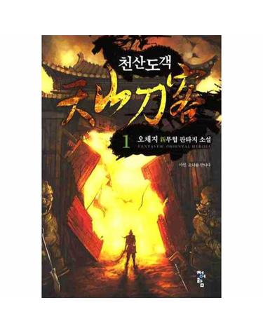 천산도객. 1 오채지 신무협 판타지 소설