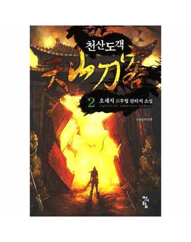 천산도객. 2 오채지 신무협 판타지 소설