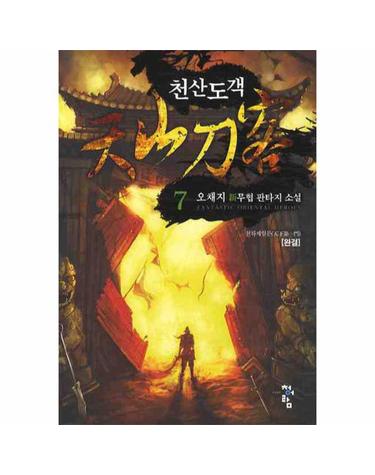 천산도객. 7(완결) 오채지 신무협 판타지 소설
