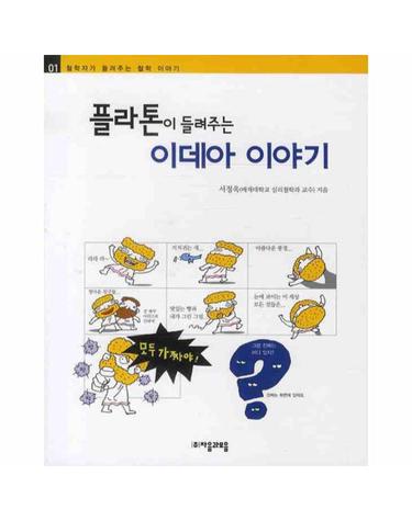 플라톤이 들려주는 이데아 이야기