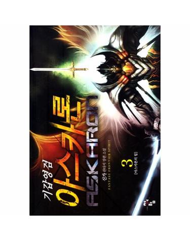 기갑영검 아스카론. 3- 아스카론의 힘 신가 판타지 장편소설