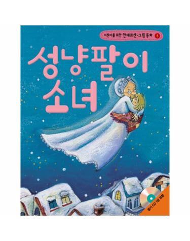 어린이를 위한 성냥팔이 소녀