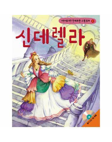어린이를 위한 신데렐라
