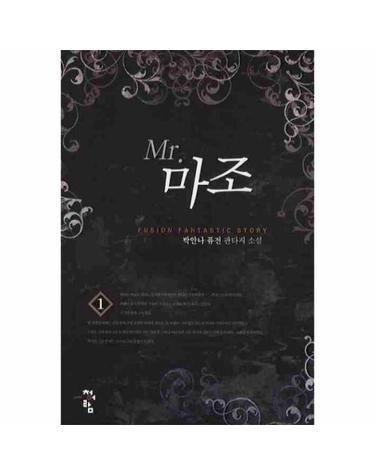 미스터 마조. 1 박안나 퓨전 판타지 소설