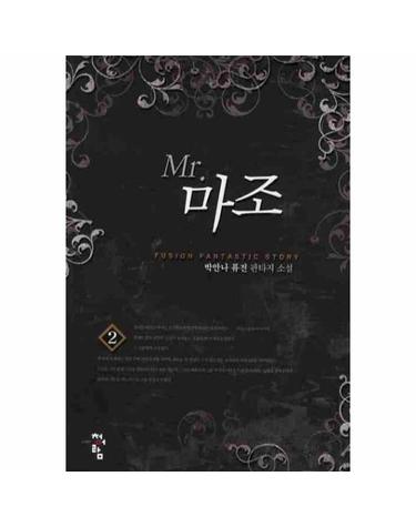 미스터 마조. 2 박안나 퓨전 판타지 소설