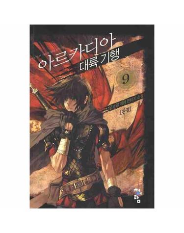 아르카디아 대륙 기행. 9 오병일 게임 판타지 소설
