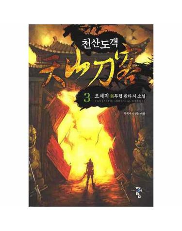 천산도객. 3 오채지 신무협 판타지 소설