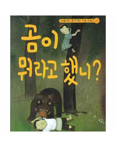 곰이 뭐라고 했니