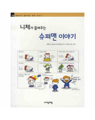 니체가 들려주는 슈퍼맨 이야기