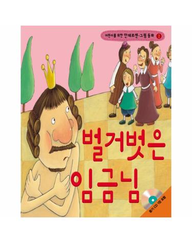 어린이를 위한 벌거벗은 임금님