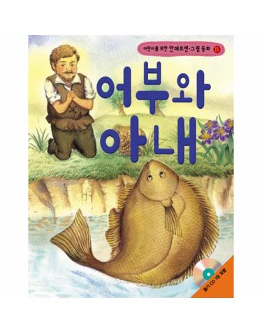 어린이를 위한 어부와 아내