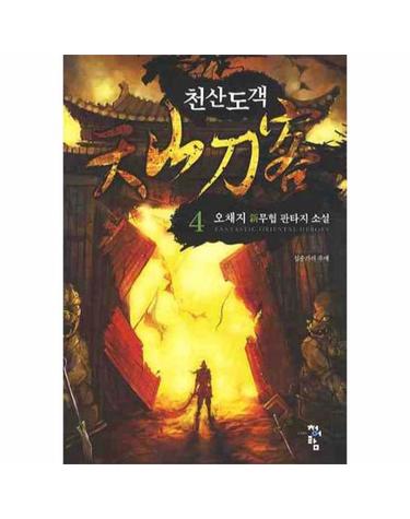 천산도객. 4 오채지 신무협 판타지 소설