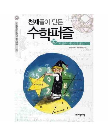 천재들이 만든 수학퍼즐. 37- 바빌로니아인들이 만든 각