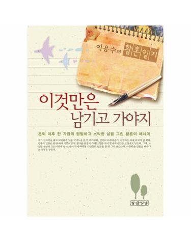 이것만은 남기고 가야지 은퇴 이후 한 가장의 평범하고 소박한 삶을 그린 황혼의 에세이
