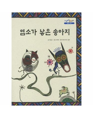 염소가 낳은 송아지 원작 에티오피아 설화