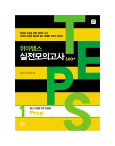 위아텝스 실전모의고사 1 - Prep (본책 + 해설집 + CD 1장)