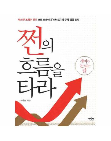 쩐의 흐름을 타라