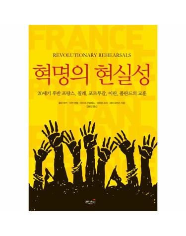 혁명의 현실성 20세기 후반 프랑스 칠레 포르투갈 이란 폴란드의 교훈