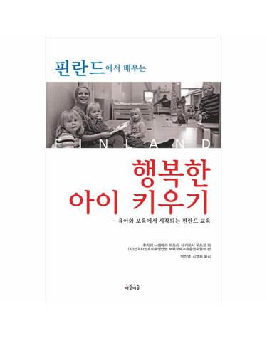 핀란드에서 배우는 행복한 아이 키우기 육아와 보육에서 시작되는 핀란드 교육