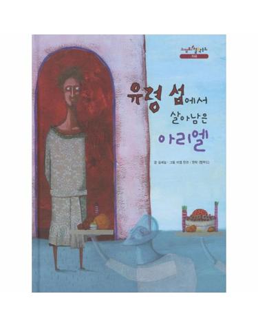 유령 섬에서 살아남은 아리엘 원작 탈무드